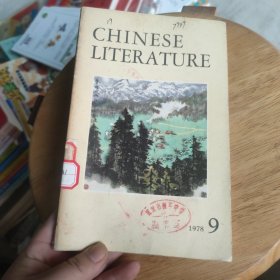 中国文学英文月刊1978年第9期