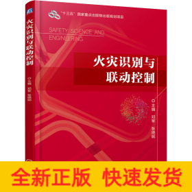 火灾识别与联动控制