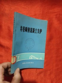 井巷喷射混凝土支护