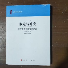 多元与冲突：俄罗斯中东欧文明之路