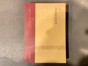 中华戏剧学丛刊：南北皮黄戏史述