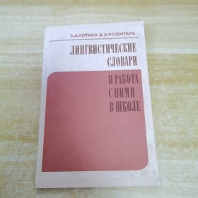 ЛИНГВИСТИЧЕСКИЕ СЛОВАРИ 俄文