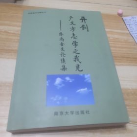 开创广义方志学之我见—张尚金文论续集（签赠本）