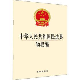 中华共和国民法典物权编 法律单行本 作者 新华正版