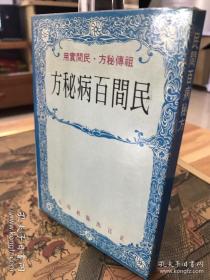 民间百病秘方