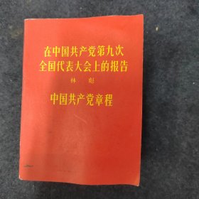 在中国共产党第九次全国代表大会上的报告中国共产党章程