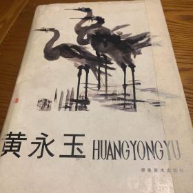 黄永玉HUANGYONGYU