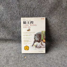 狼王传 青少版 名著 小书坊[加]西顿  著；余非鱼  改编9787537641173河北少年儿童出版社