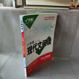 【正版二手】2022万唯中考八年级语文现代文阅读理解训练书初中阅读理解专项训练初二