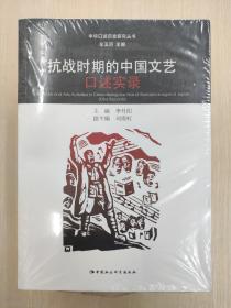 抗战时期的中国文艺口述实录