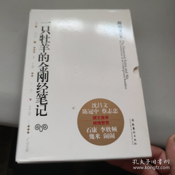 一只牡羊的金刚经笔记