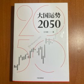 大国运势2050