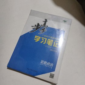 步步高一本利于高校听课的学习笔记思想政治必修三