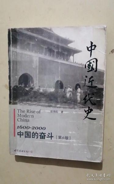 中国近代史：1600-2000，中国的奋斗