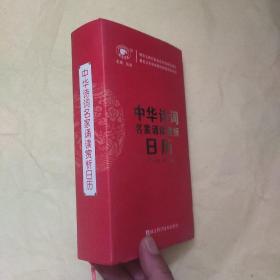 中华诗词名家诵读赏析日历2019年.