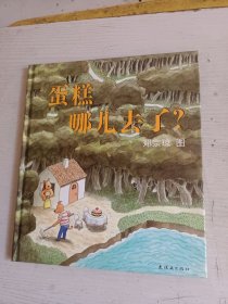 蛋糕哪儿去了?：蒲蒲兰绘本馆 妙趣无字绘本