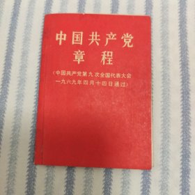 《中国共产党章程》