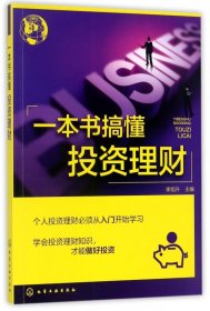 全新正版 一本书搞懂投资理财 编者:李旭升 9787122297259 化学工业