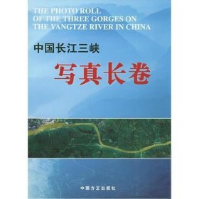 中国长江三峡写真长卷