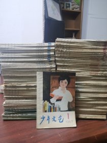 96 本 少年文艺 怀旧杂志 ，老杂志 ，可以零售 ，全要有优惠 1979-1989 年合集，1980 年 12 本 全