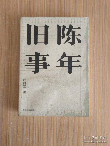 陈年旧事/叶兆言经典作品（叶兆言说陈年旧事，名士之后讲一代风流）