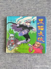 收藏漫画：1994年黑猫大侠漫画