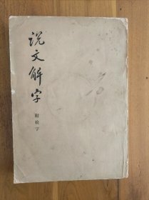 说文解字