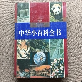 中华小百科全书哲学卷