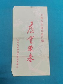 大型革命现代眉户剧（飞雪迎春）节目单