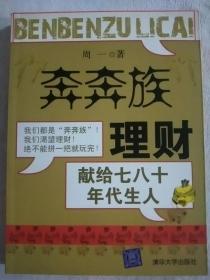 “奔奔族”理财：一本献给上世纪七八十年代朋友的理财书