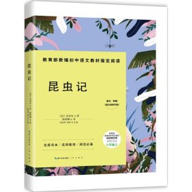 昆虫记-八年级上教育部新编初中语文教材指定阅读书系(随书附赠能力训练手册）名家经典/名师推荐/阅读必备