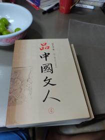 品中国文人（全四册）