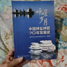 峥嵘岁月：中国钾盐钾肥70年发展史