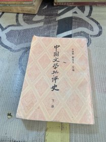 中国文学批评史 下