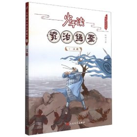 少年读资治通鉴(3汉朝)/少年读史系列