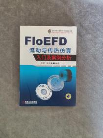 FloEFD 流动与传热仿真入门及案例分析