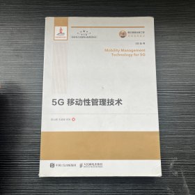 国之重器出版工程5G移动性管理技术