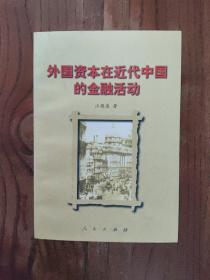 外国资本在近代中国的金融活动  ( 一版一印 )  印数 : 3000册
