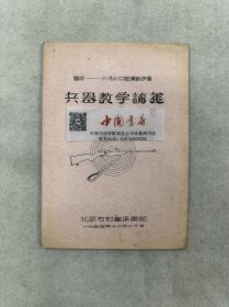 陶瓷-8式小口径运动步枪 兵器教学讲义 全一册 1955年 油印