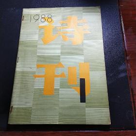 诗刊（1988年第1期）