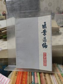医案选编