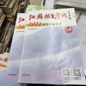 江苏招生考试 2024招生计划专刊 上下册全 (上册文理科本一，本二，体育，艺术类招生计划 下册文， 理专科 .艺，体招生计划) 报考志愿用书6
