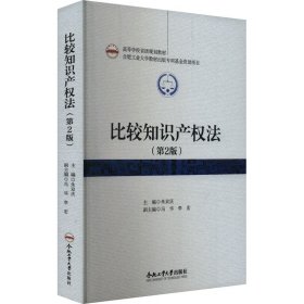 比较知识产权法(第2版) 9787565063909 朱双庆