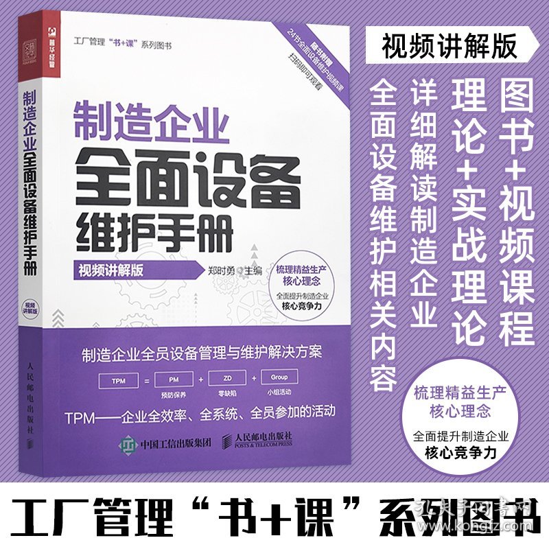 制造企业全面设备维护手册 视频讲解版 9787115588371