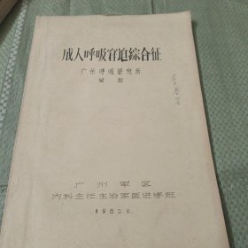 成人呼吸窘迫综合征油印本