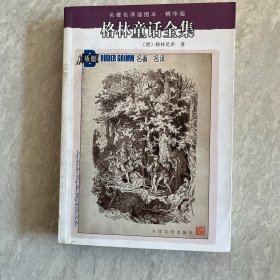 名著名译插图本：格林童话全集