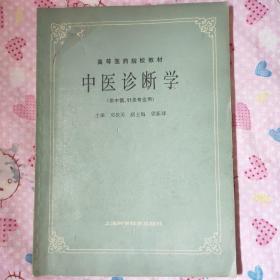 高等医药院校教材:
中医诊断学(供中医、针灸专业用)