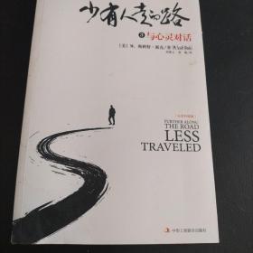 少有人走的路