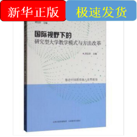 國(guó)際視野下的研究型大學(xué)教學(xué)模式與方法改革