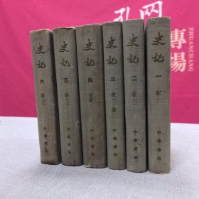 《史记》全六册精装1959年1版1印